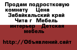 Продам подростковую комнату. › Цена ­ 5 000 - Забайкальский край, Чита г. Мебель, интерьер » Детская мебель   